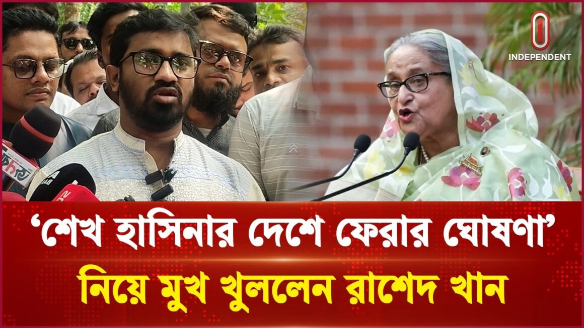 শেখ হাসিনার দেশে ফেরার ঘোষণা নিয়ে মুখ খুললেন রাশেদ খান | Sheikh Hasina | Independent TV