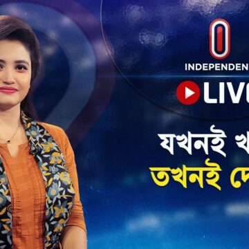 INDEPENDENT TV LIVE | ইনডিপেনডেন্ট টিভি লাইভ | HD LIVE STREAMING | INDEPENDENT TELEVISION