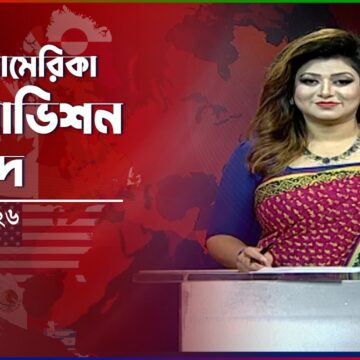 উত্তর আমেরিকা বাংলাভিশন সংবাদ | 06 April 2026 | North America | Banglavision News