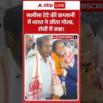 Asian Games 2026 : Salima Tete टेटे की कप्तानी में भारत ने जीता गोल्ड, रांची में जश्न!