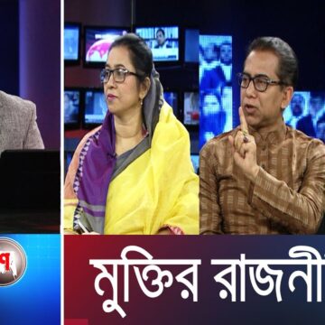 Ajker Bangladesh || আজকের বাংলাদেশ || 17 February 2020 || মুক্তির রাজনীতি