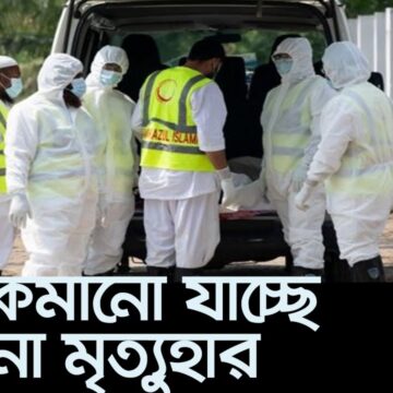 (LIVE) করোনায় ১৭ জেলায় একদিনে আরও ১৬০ জনের মৃত্যু ।। Covid19 Update Bangladesh