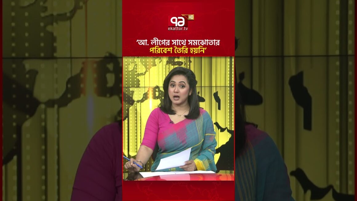 ‘কার্যক্রম নিষিদ্ধ আ. লীগের সাথে সমঝোতার পরিবেশ তৈরি হয়নি’ #awamileague #ekattortv