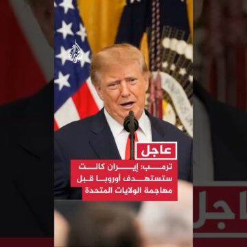 ترمب: إيران كانت ستستهدف أوروبا على الأرجح قبل مهاجمة الولايات المتحدة