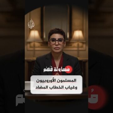 كيف تعمق أزمة التواصل الشرخ الثقافي في المجتمعات الأوروبية؟ – محاولة  فهم