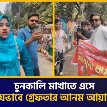 চুনকালি মাখাতে এসে পুলিশের বাধায় আয়াস! | Global TV News