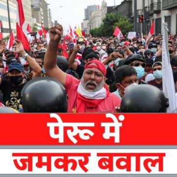 South America: Peru में नहीं थम रहा बवाल, महंगाई पर भड़का आक्रोश | Latest Hindi News