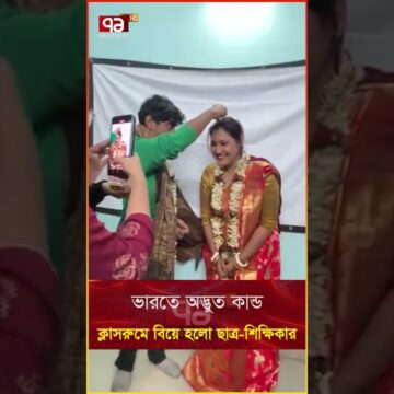 ভারতে কিশোর ছাত্র বিয়ে করলো শিক্ষিকাকে ! | News | Ekattor TV