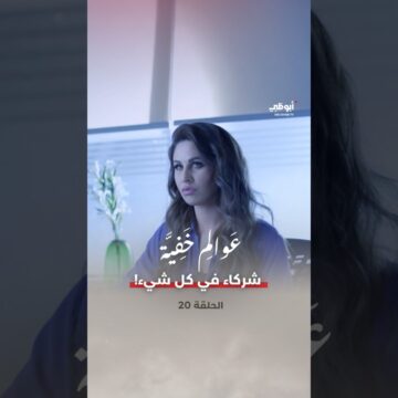 1792560646_maxresdefault.jpg شركاء في كل شيء! | مسلسل عوالم خفية