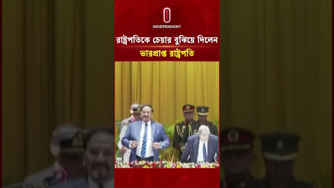 রাষ্ট্রপতিকে চেয়ার বুঝিয়ে দিলেন ভারপ্রাপ্ত রাষ্ট্রপতি | Bangabhaban | Independent TV