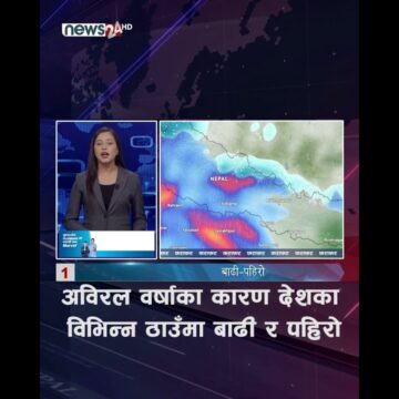 अविरल वर्षाका कारण देशका विभिन्न ठाउँमा बाढी र पहिरो