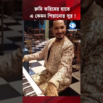 1792619173_maxresdefault.jpg পিয়ানোর সামনে বসে হাত নাড়ছেন রুমি করিম! #RumiKarim #PianoMoment #EntertainmentNews #CelebrityNews