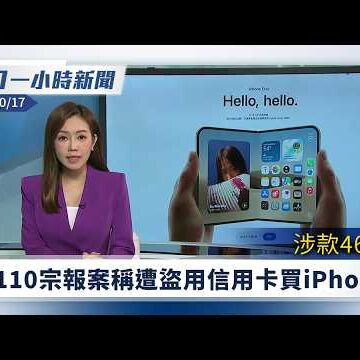 1792635517_hqdefault.jpg 無綫8:00一小時新聞:警方接逾110宗報案 稱遭盜用信用卡買iPhone|騰訊有AI代理圖入侵高德地圖獲取數據|無綫新聞|TVB News|2026/10/17