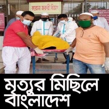 (LIVE) ১৯ জেলায় আরও ১৭৪ জনের মৃত্যু ।। Corona Bangladesh Situation