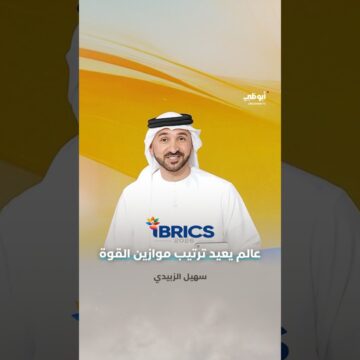 1792654162_maxresdefault.jpg #بريكس2026.. حدث مختلف، في عالم يعيد ترتيب موازين القوة والاقتصاد