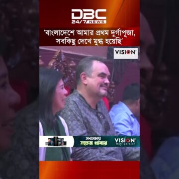 বাংলাদেশে আমার প্রথম দুর্গাপূজা, সবকিছু দেখে মুগ্ধ হয়েছি: মার্কিন রাষ্ট্রদূত | DBC NEWS
