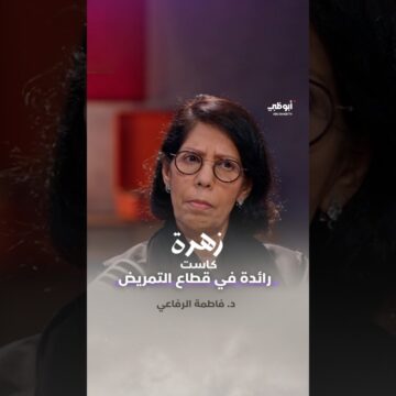 1792734815_maxresdefault.jpg رائدة في قطاع التمريض | برنامج زهرة كاست