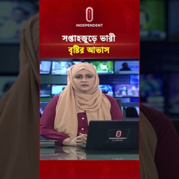 1792760603_maxresdefault.jpg ‘পুরো সপ্তাহজুড়ে থেমে থেমে বৃষ্টির পূর্বাভাস, সতর্ক আবহাওয়া অফিস’ #weather #rainfall #forecast