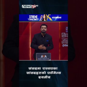 संसदमा रास्वपाका सांसदहरुको पर्फेमेन्स दयनीय