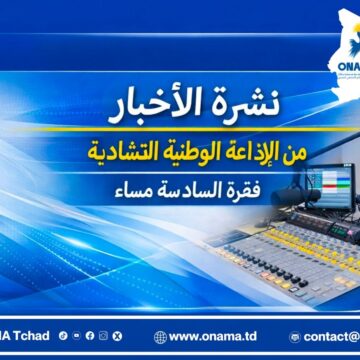 🔴مباشر…نشرة الأخبار من الإذاعة الوطنية التشادية فقرة 𝟭𝟴:𝟬𝟬 ليوم 𝟬𝟮/𝟭𝟬/𝟮𝟬𝟮𝟲
