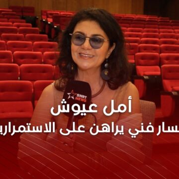 أمل عيوش : البداية سهلة والاستمرار أصعب شيء