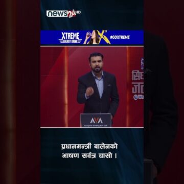 प्रधानमन्त्री बालेनको भाषण सर्वत्र चासो