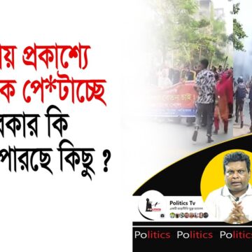 1793060064_maxresdefault.jpg উত্তরায় প্রকাশ্যে পুলিশকে পে*টাচ্ছে, সরকার কি বুঝতে পারছে কিছ ?। Politics Tv