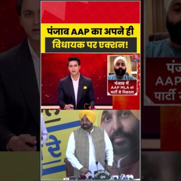 अपने ही विधायक पर पंजाब AAP ने लिया बड़ा एक्शन, पार्टी से बाहर का रास्ता दिखाया | #AAP #bhagwantmann