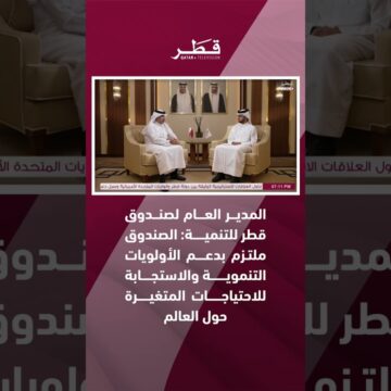 المدير العام لصندوق قطر للتنمية: الصندوق ملتزم بدعم الأولويات التنموية