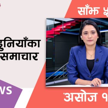 🔴LIVE: AP NEWS TIME | देश र दुनियाँका मुख्य समाचार | असोज १४ गते बुधबार, साँझ ५  बजे | AP1HD