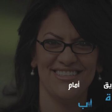 1793184348_maxresdefault.jpg فيديو بوابة الوسط | عربية مسلمة على أعتاب الكونغرس لأول مرة في تاريخ أميركا