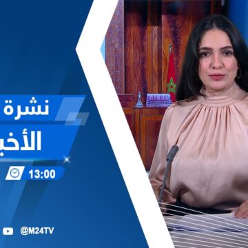 1793210399_maxresdefault.jpg نشرة الواحدة زوالا ليوم الثلاثاء 20 أكتوبر 2026