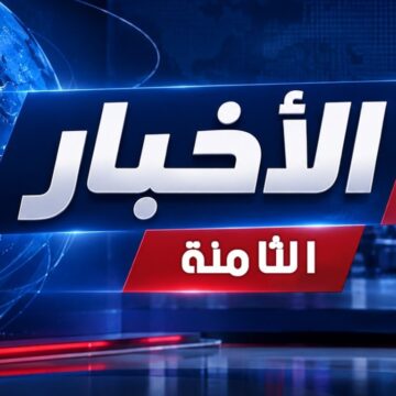 النشرة الرئيسية للأخبار ليوم 2026/10/24