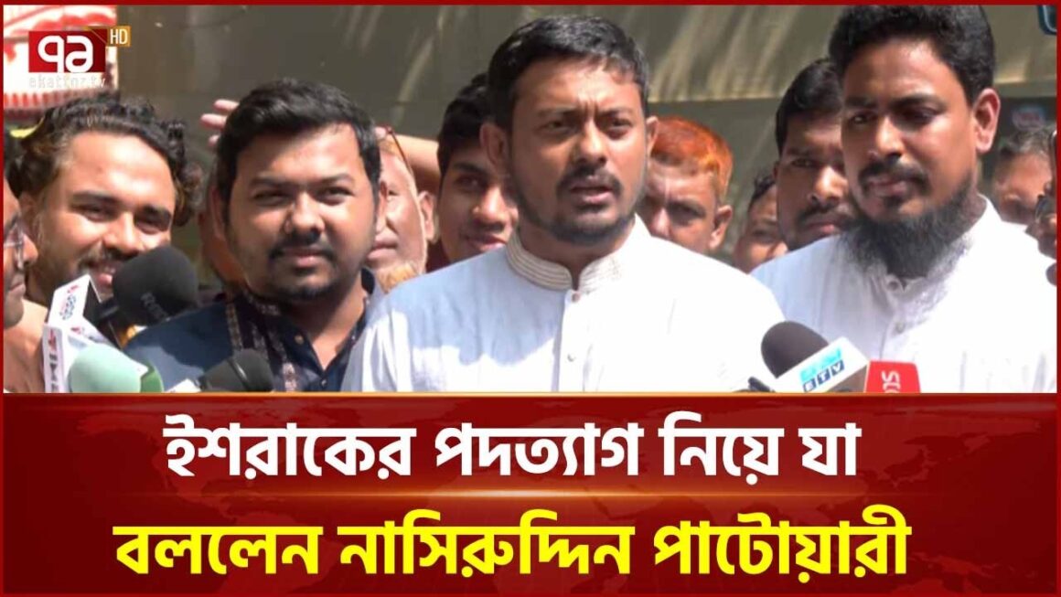 ইশরাকের পদত্যাগ নিয়ে যা বললেন নাসিরুদ্দিন পাটোয়ারী | Nasiruddin Patwary | Ekattor TV