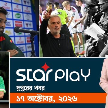 1793265744_maxresdefault.jpg স্টার প্লে দুপুরের খবর: ১৭ অক্টোবর, ২০২৬ | Sports Bulletin | Star Play