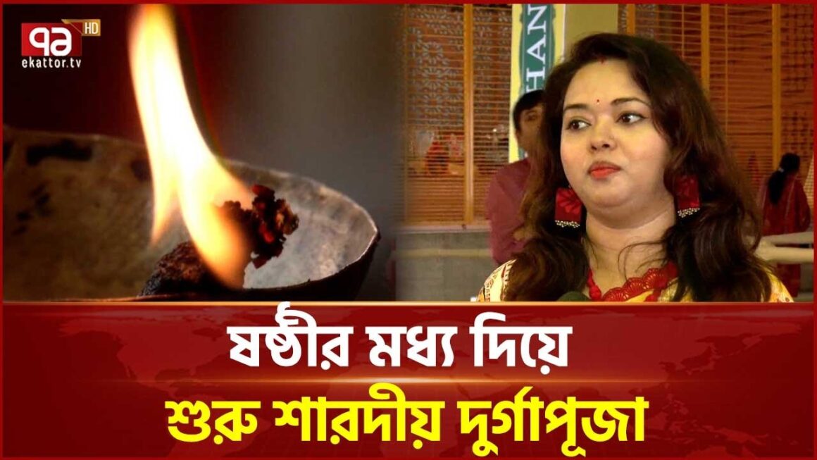 ষষ্ঠীর মধ্য দিয়ে শুরু শারদীয় দুর্গাপূজা | Maha Shashthi | Durga Puja | Ekattor TV