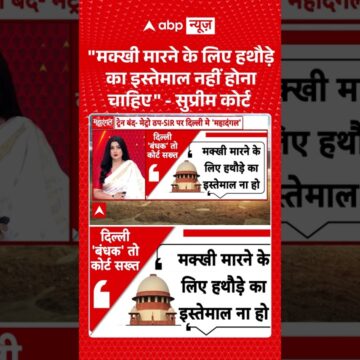 1793315064_maxresdefault.jpg Chitra Tripathi : मक्खी मारने के लिए हथौड़े का इस्तेमाल नहीं होना चाहिए -सुप्रीम कोर्ट | #shorts