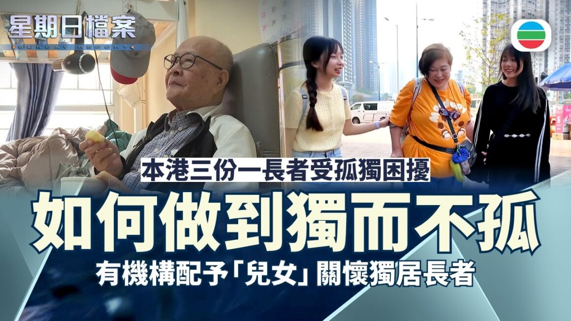 星期日檔案｜本港三份一長者受孤獨困擾　如何做到獨而不孤？　有機構配予「兒女」關懷獨居長者｜無綫新聞 TVB News