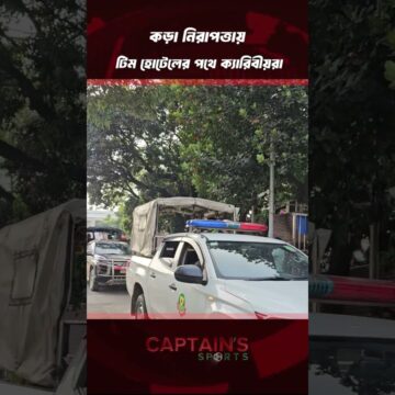 1793339879_maxresdefault.jpg কড়া নিরাপত্তায় টিম হোটেলের পথে ক্যারিবীয়রা | Captain’s Sports #WestIndiesTeam #StrictSecurity