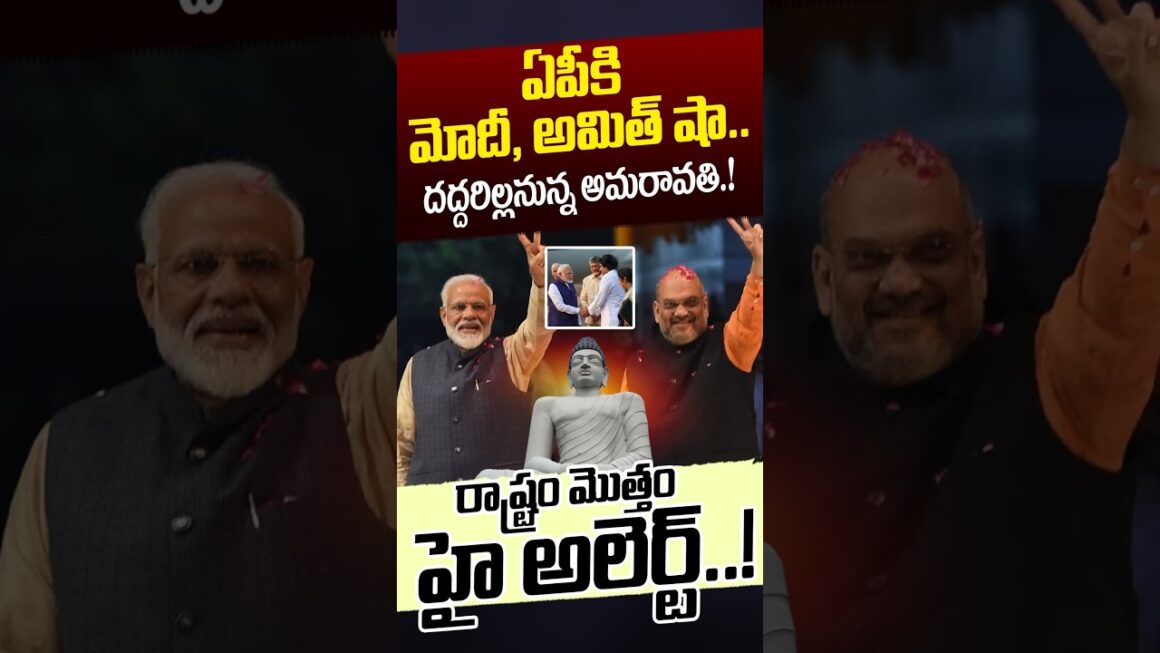 PM Modi & Amit Shah Amaravati Tour: ఏపీకి మోదీ, అమిత్ షా.! | CM Chandrababu | NDA | Nethra Tv Telugu