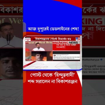 1793341030_maxresdefault.jpg আজ দুপুরেই ডেডলাইনের শেষ! পোস্ট থেকে ‘হিন্দুত্ববাদী’ শব্দ সরালেন না বিকাশরঞ্জন | #TV9Cut | #Shorts