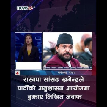 रास्वपा सांसद खगेन्द्रले पार्टीको अनुशासन आयोगमा बुझाए लिखित जवाफ
