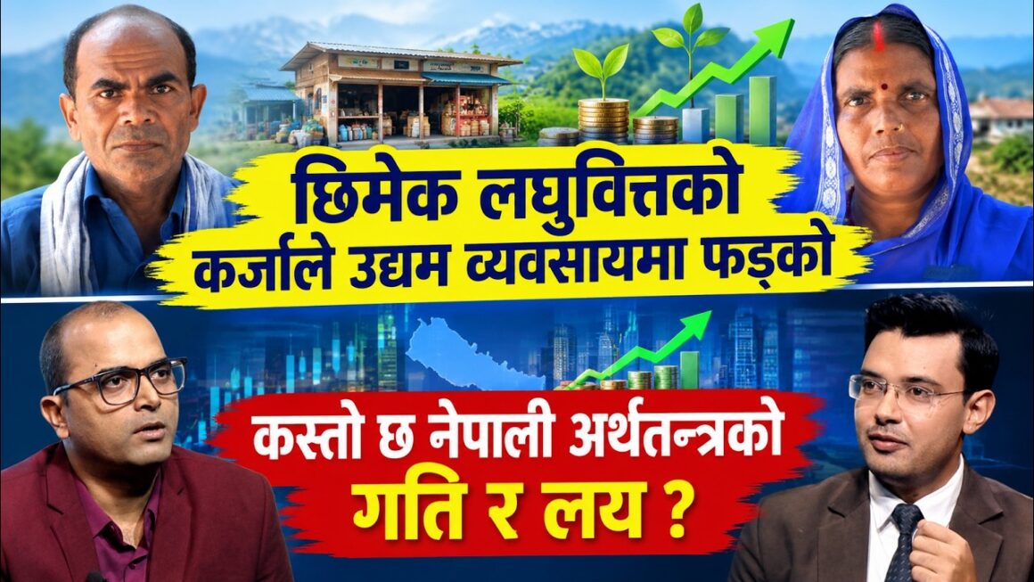 1793353224_maxresdefault.jpg छिमेक लघुवित्तको कर्जाले उद्यम व्यवसायमा फड्को । कस्तो छ नेपाली अर्थतन्त्रको गति र लय ? | HimalayaTV