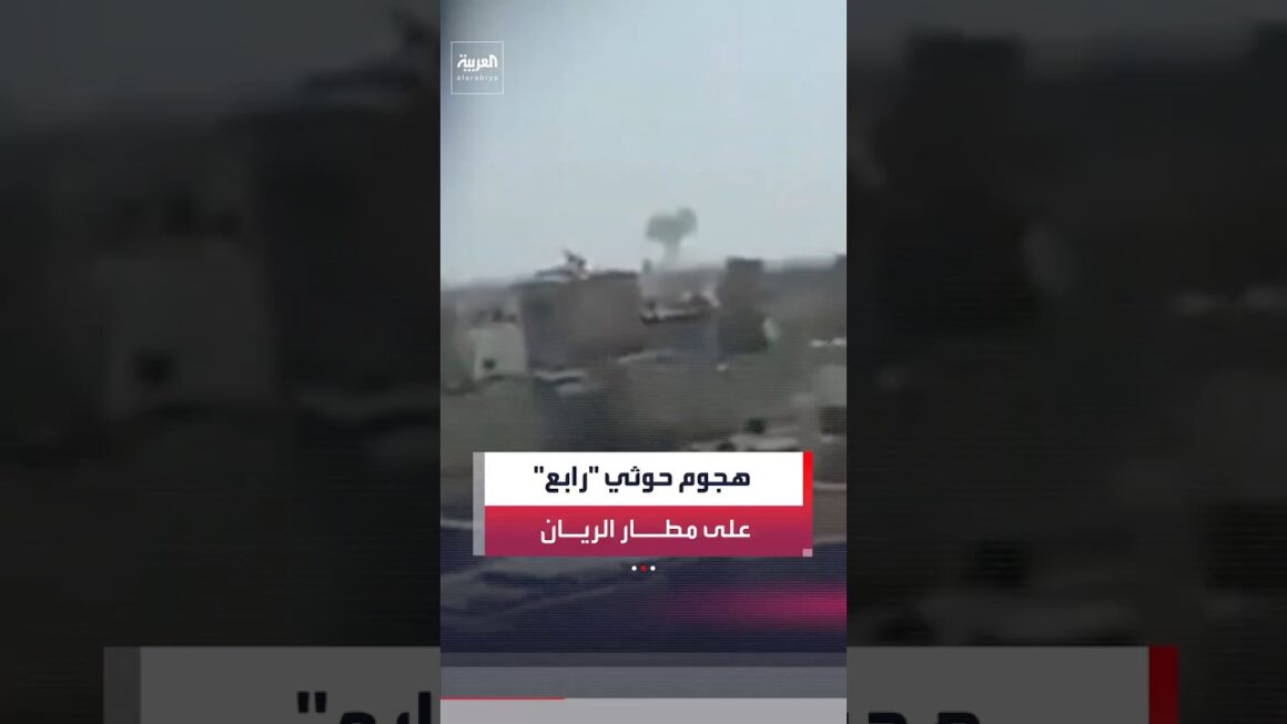 متحدث القوات المسلحة اليمنية: الحوثي هاجم مطار الريان للمرة الرابعة #العربية