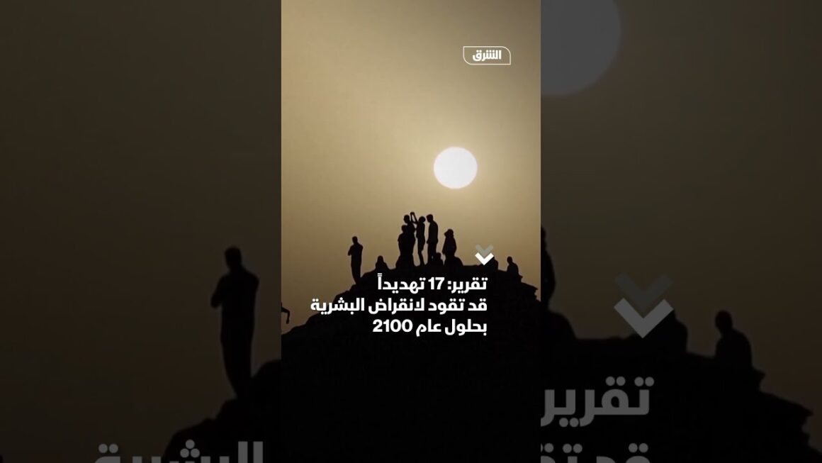 تقرير: 17 تهديداً قد تقود لانقراض البشرية بحلول عام 2100