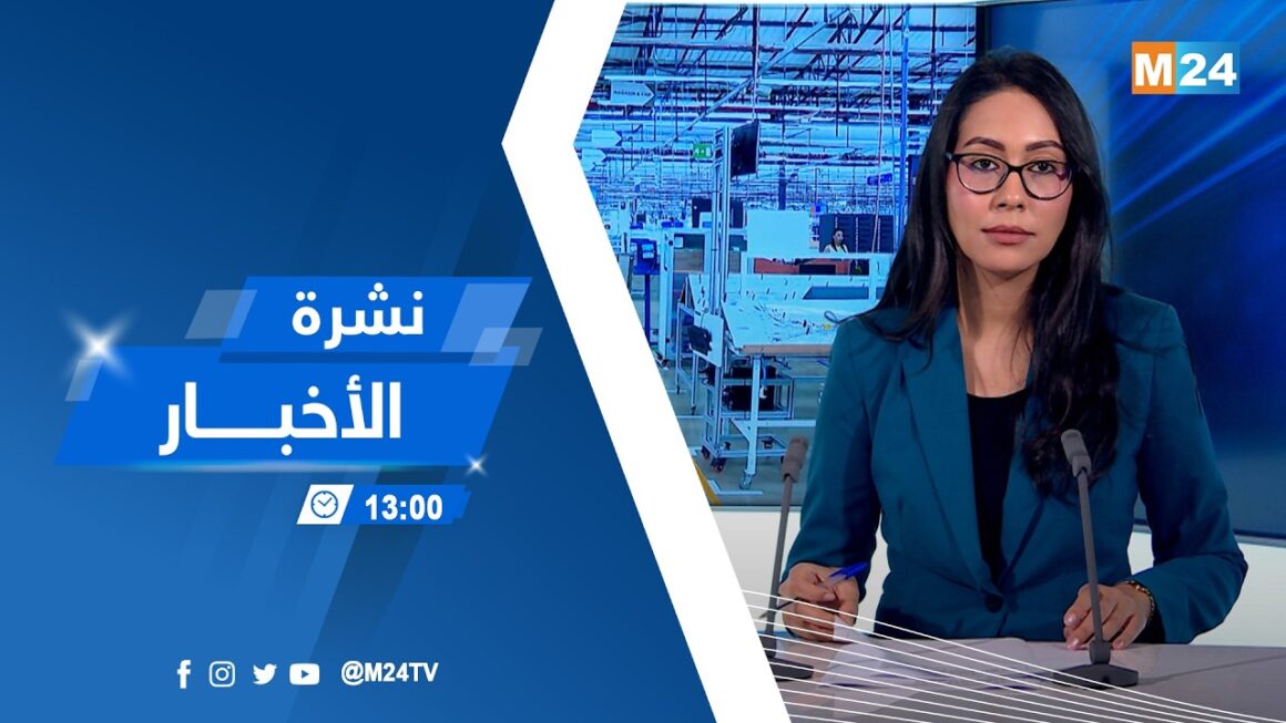 نشرة الواحدة زوالا ليوم الاربعاء 14 أكتوبر 2026