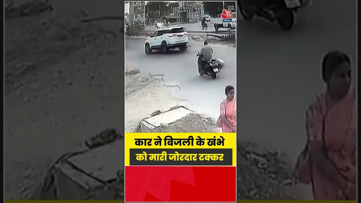 Viral Video: कार ने बिजली के खंभे को मारी जोरदार टक्कर #shorts #latest #viral #aajtak