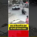 Viral Video: कार ने बिजली के खंभे को मारी जोरदार टक्कर #shorts #latest #viral #aajtak