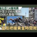 哥倫比亞地震累計至少250人罹難　當局把握黃金時間救人｜國際新聞｜無綫新聞｜TVB News｜2026/08/12
