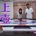體壇快閃｜迷你版冰壺世界｜桌上冰壺｜新興運動